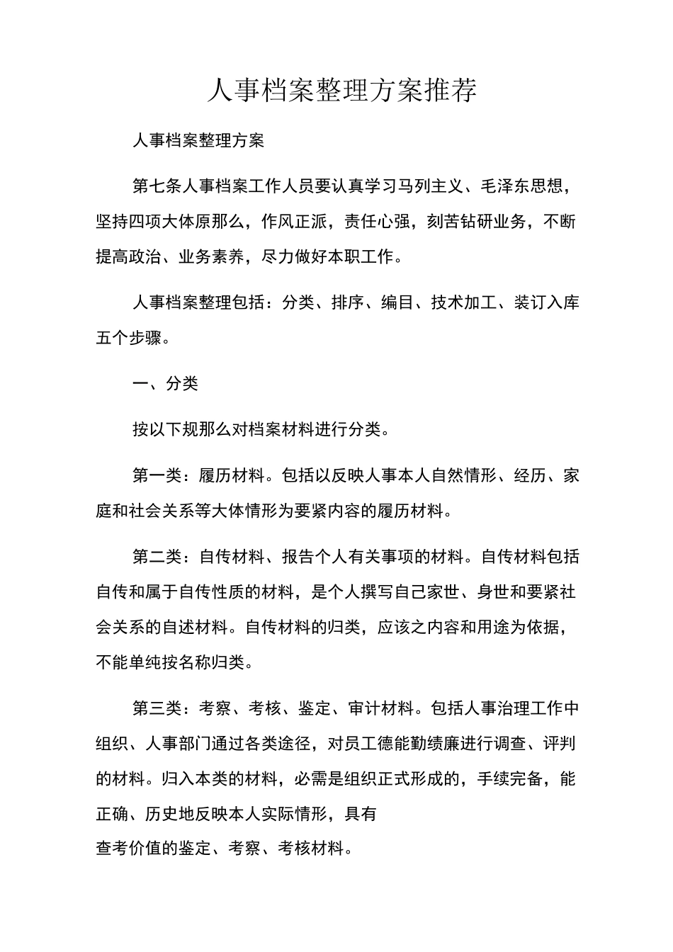 人事档案整理方案推荐_第1页