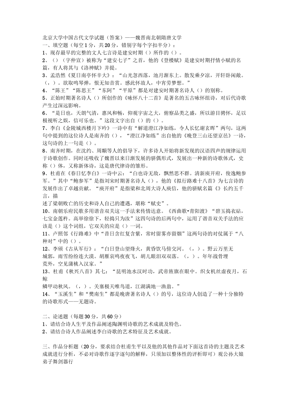 北京大学中国古代文学试题_第1页