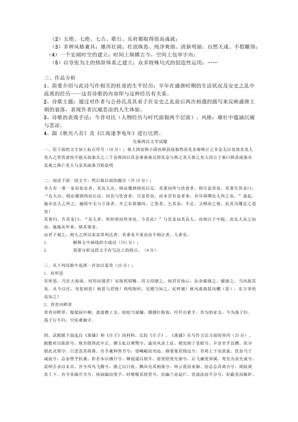 北京大学中国古代文学试题_第3页