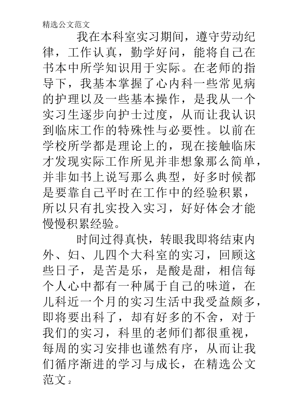 护士实习期间自我鉴定_第2页