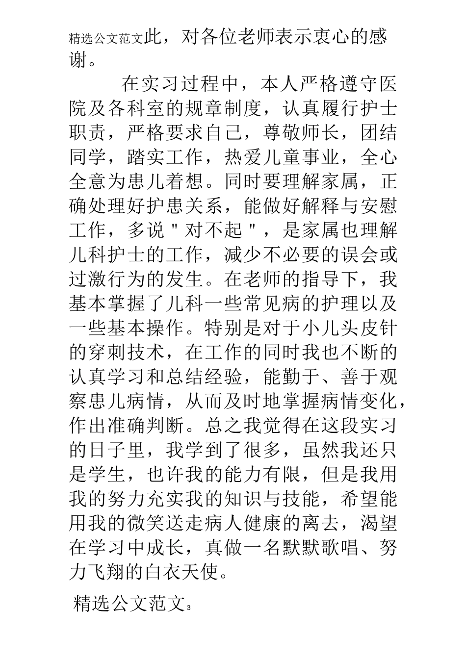 护士实习期间自我鉴定_第3页