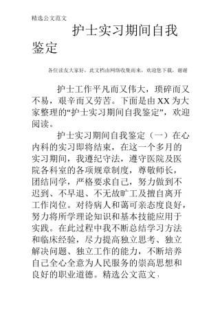 护士实习期间自我鉴定