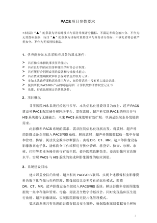 PACS项目参数要求