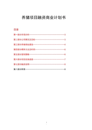 养猪项目融资商业计划书