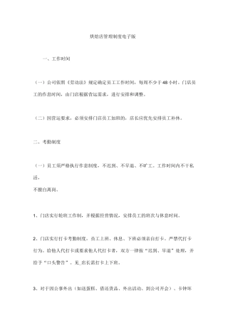 烘焙店管理制度电子版