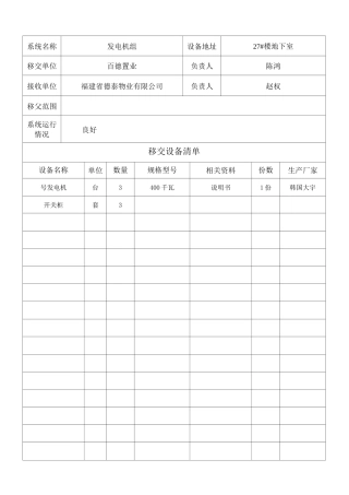 物业设备移交清单 样表