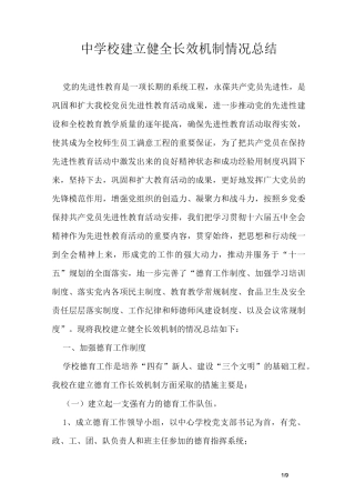 中学校建立健全长效机制情况总结
