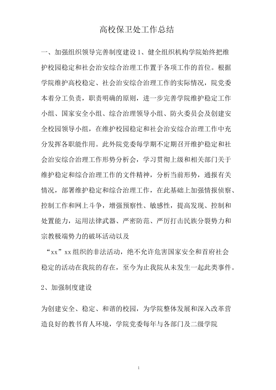 高校保卫处工作总结(精)_第1页