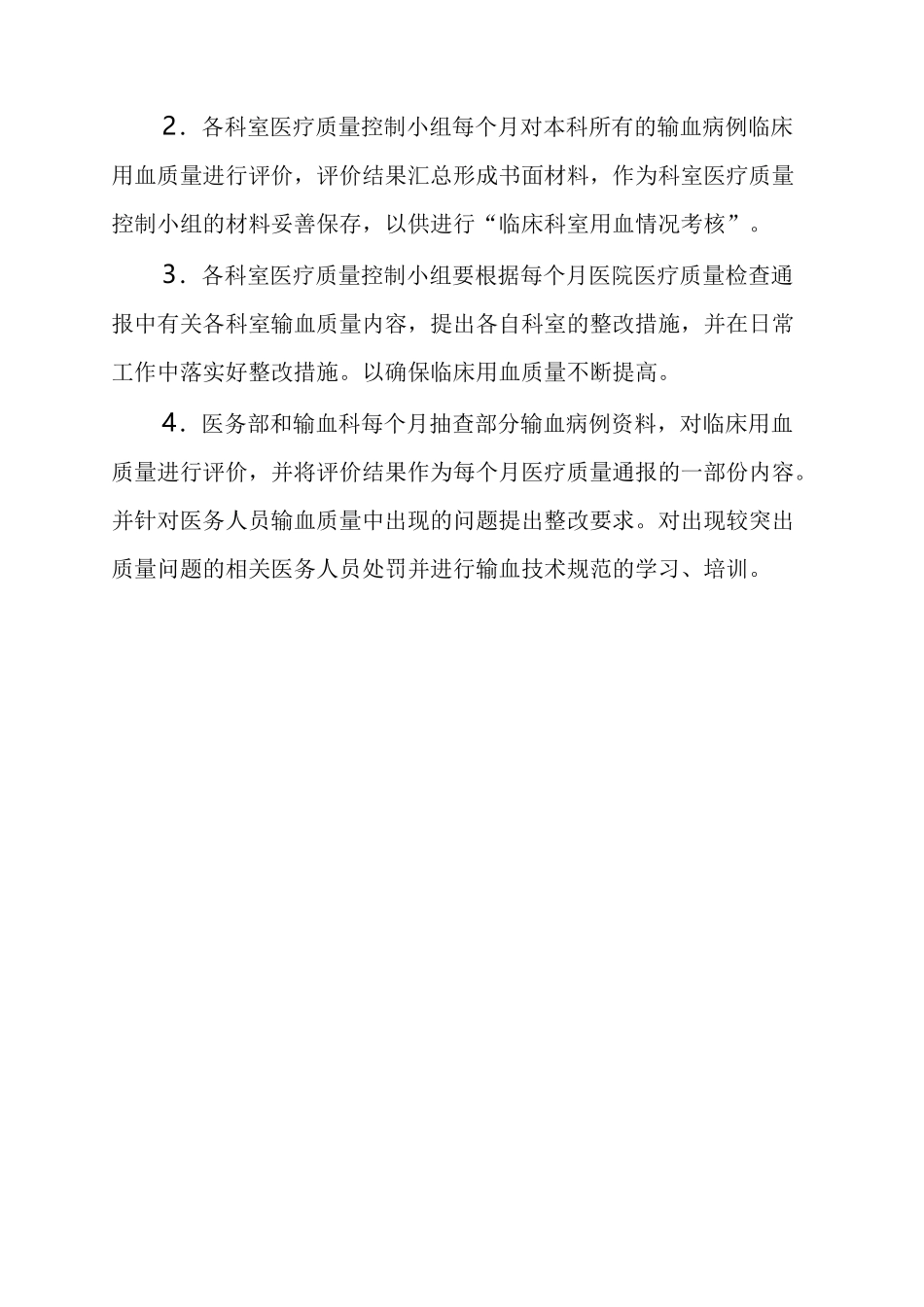 临床输血评估及输血效果评价制度_第2页