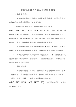 临床输血评估及输血效果评价制度