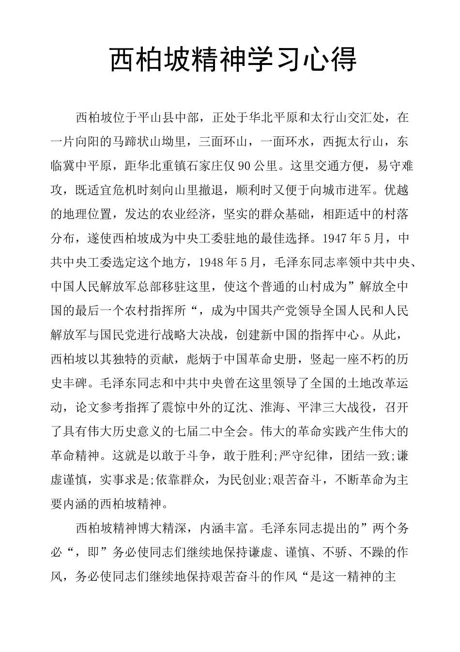 西柏坡精神学习心得_第1页