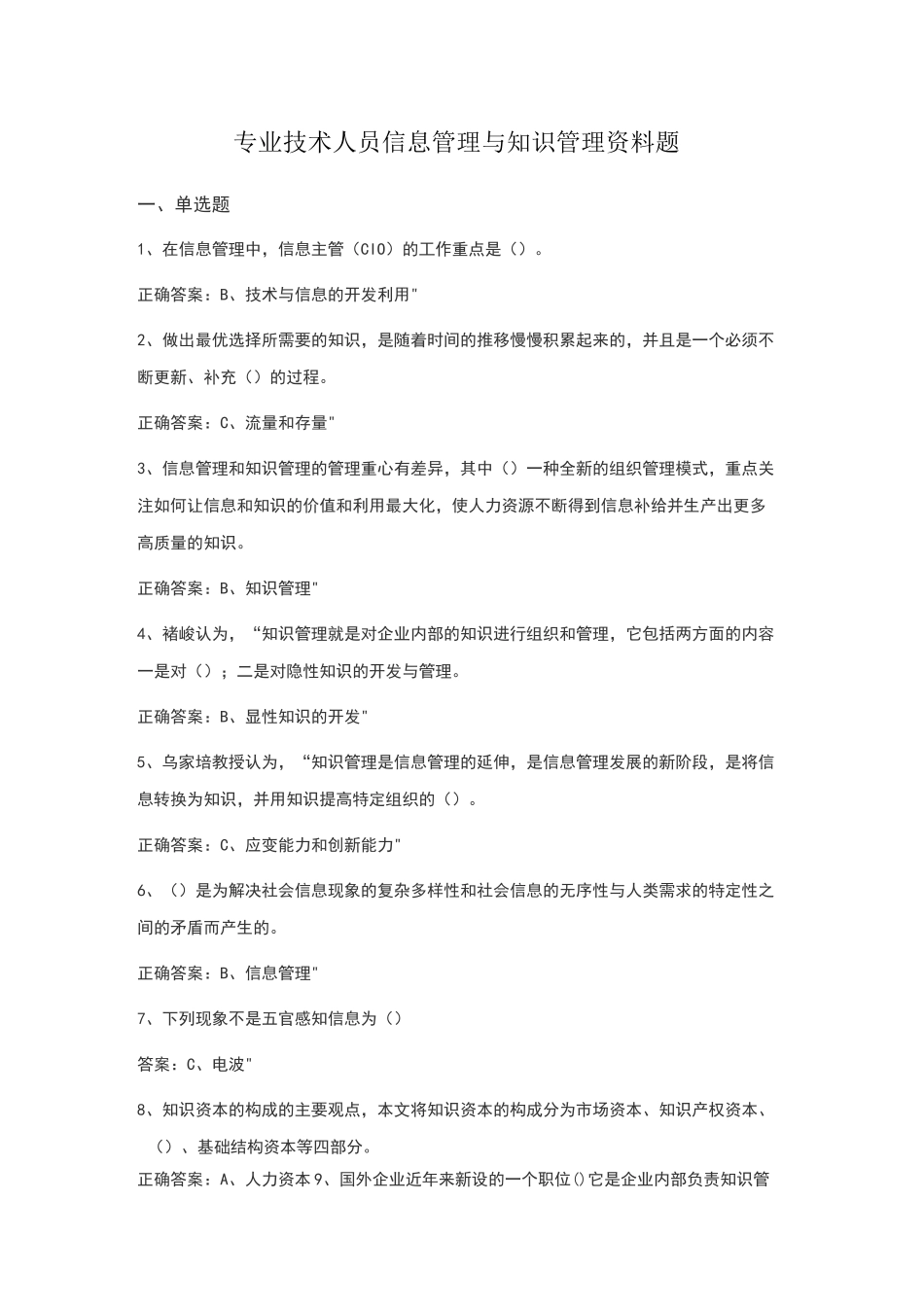 专业技术人员信息管理与知识管理考试资料题1_第1页