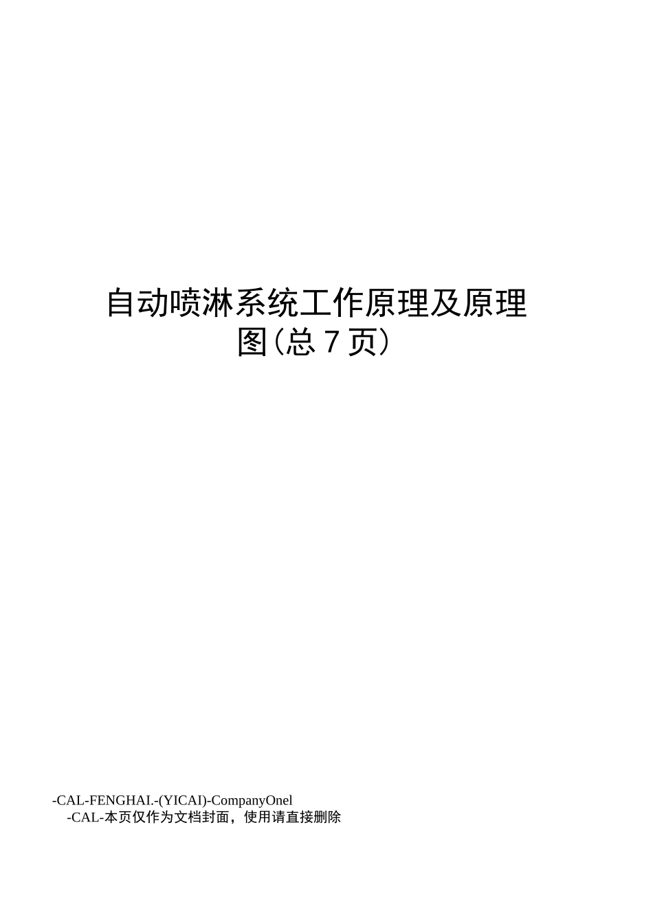 自动喷淋系统工作原理及原理图_第1页