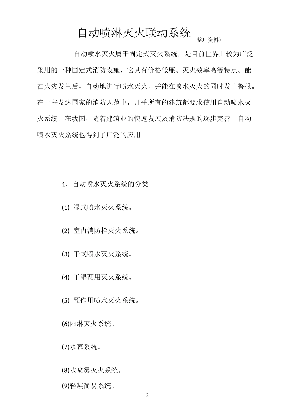 自动喷淋系统工作原理及原理图_第2页