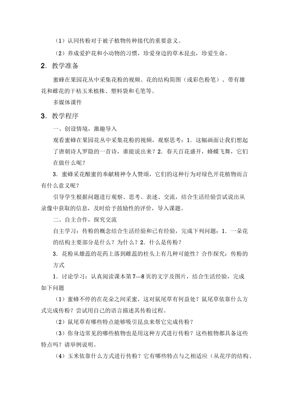 《传粉和受精》教学设计方案_第2页