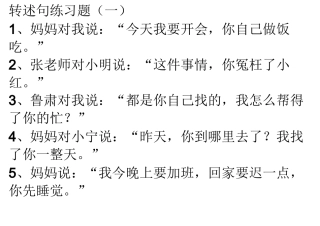(完整版)六年级转述句练习题