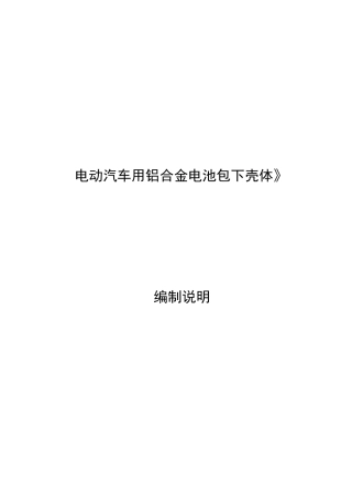 《电动汽车用铝合金电池包下壳体》