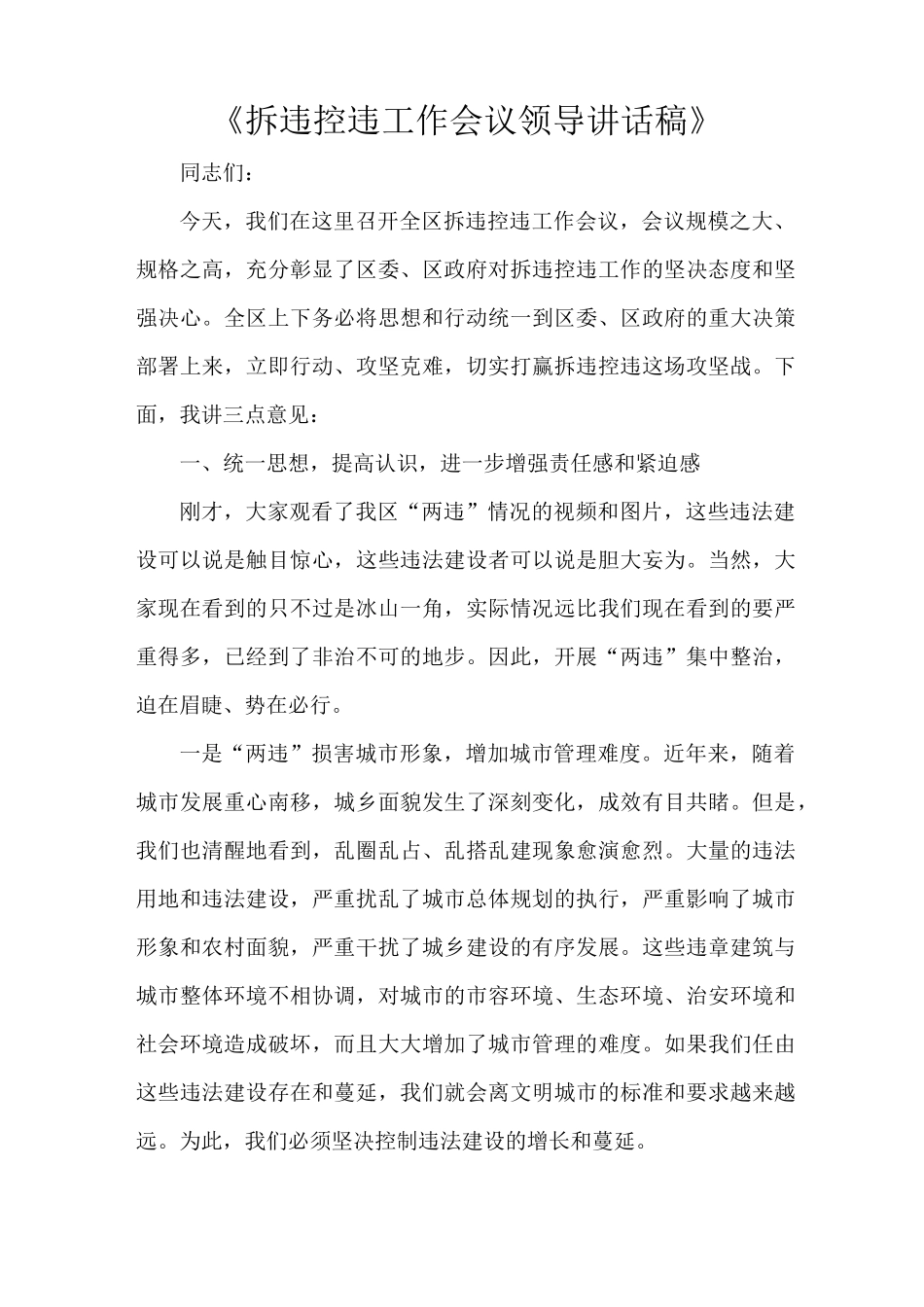 《拆违控违工作会议领导讲话稿》_第1页