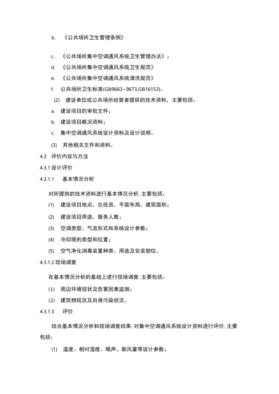 公共场所集中空调通风系统卫生学评价规范_第2页