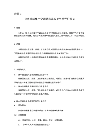 公共场所集中空调通风系统卫生学评价规范
