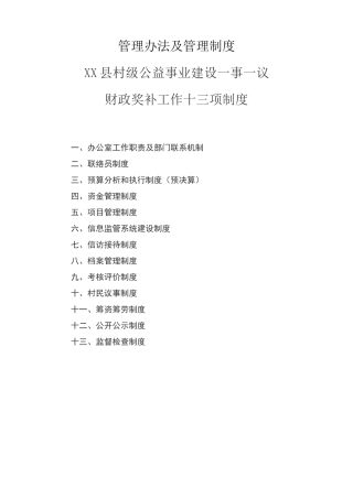 一事一议财政奖补各项工作制度