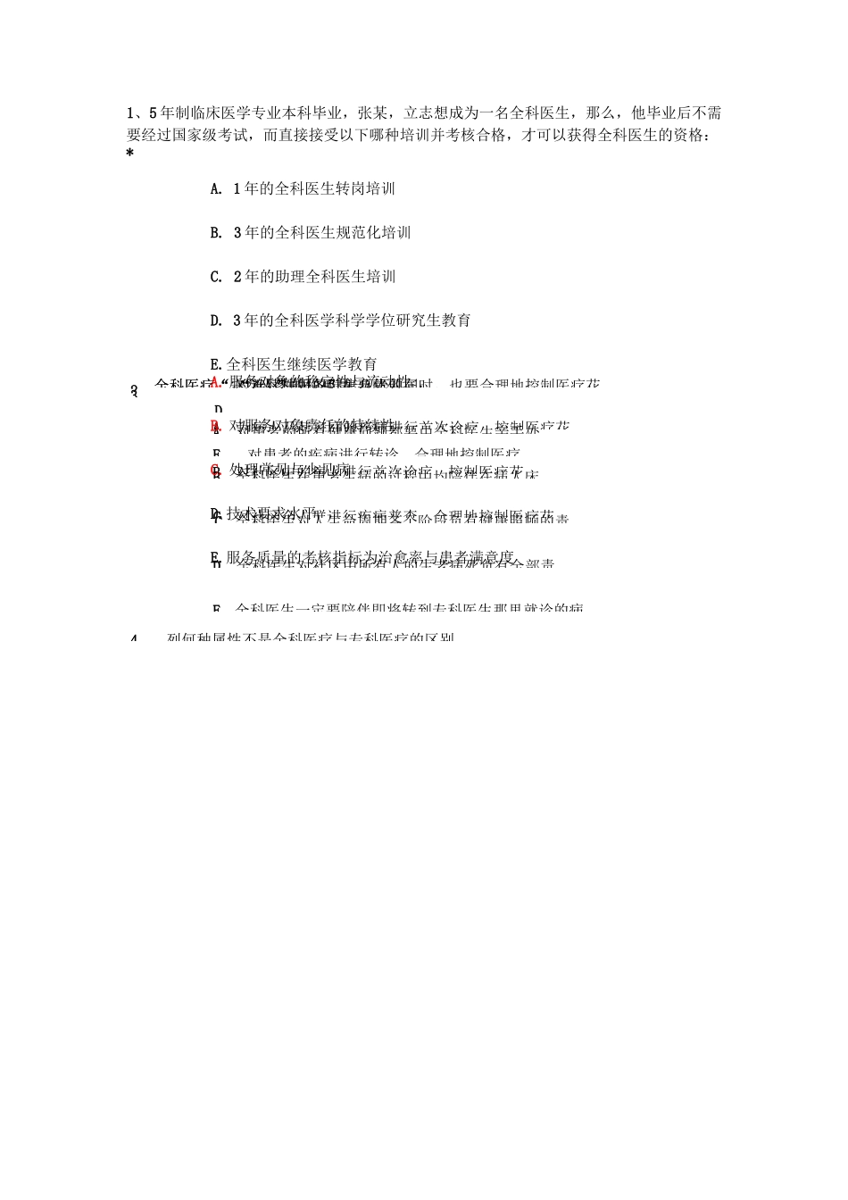 住院医师沟通考试答案_第1页