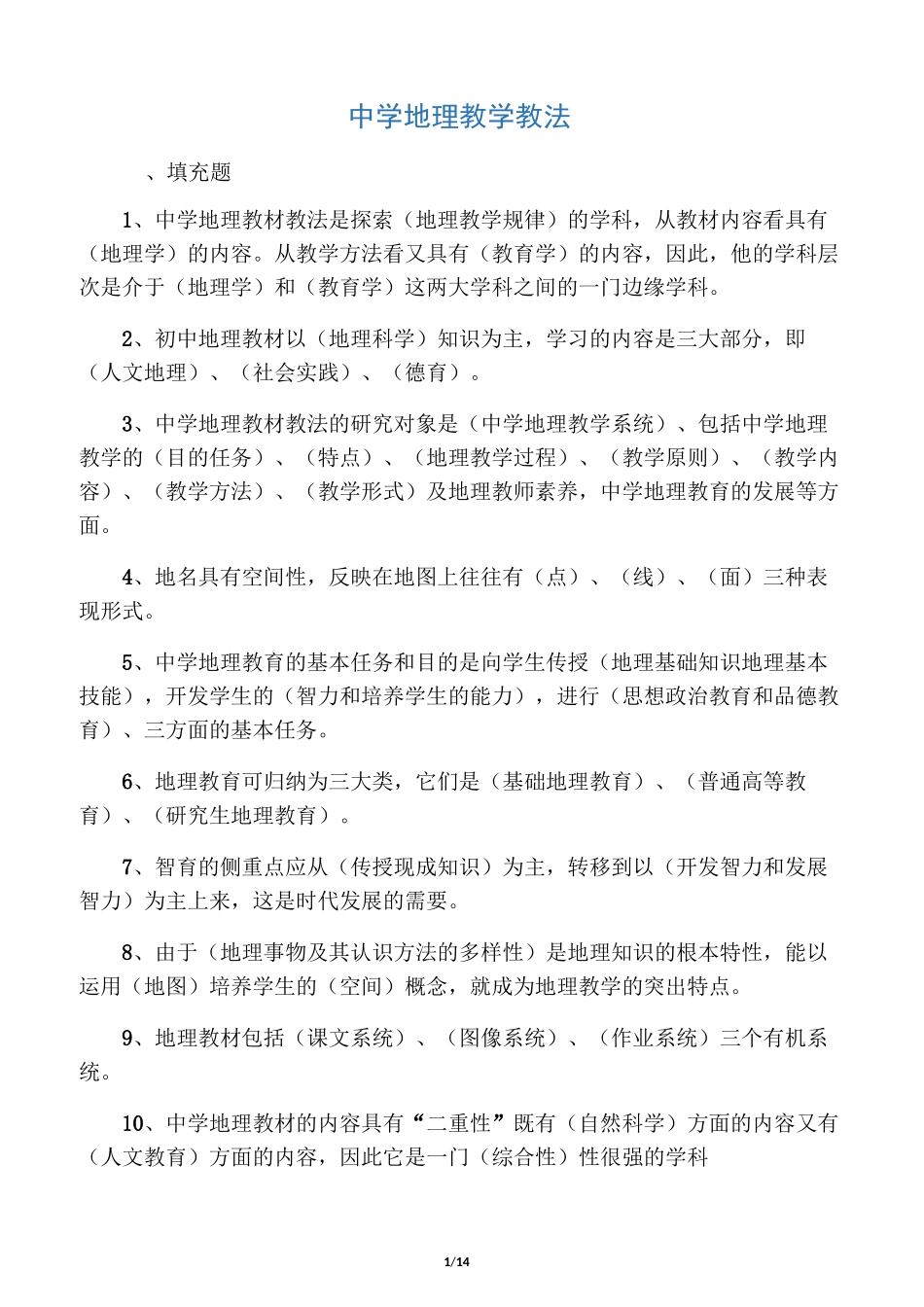 中学地理教材教法(十套)答案_第1页