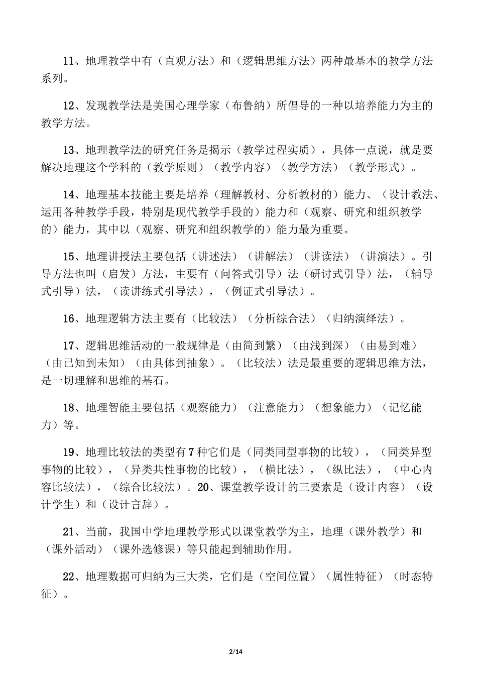 中学地理教材教法(十套)答案_第2页