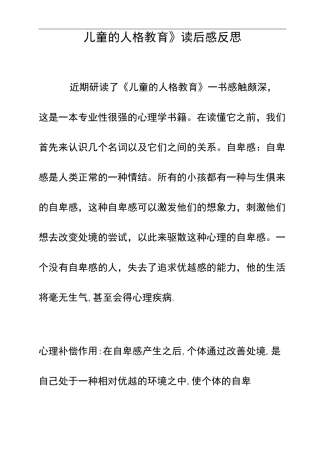 《儿童的人格教育》读后感反思