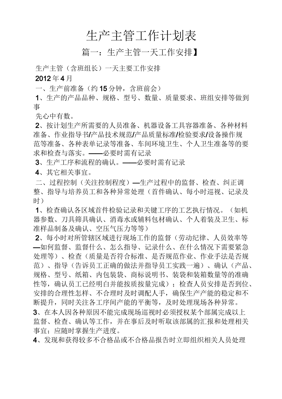 生产主管工作计划表_第1页