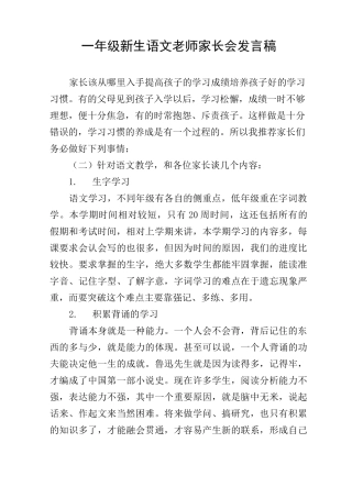 一年级新生语文老师家长会发言稿
