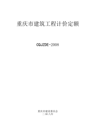 重庆市建筑工程计价定额