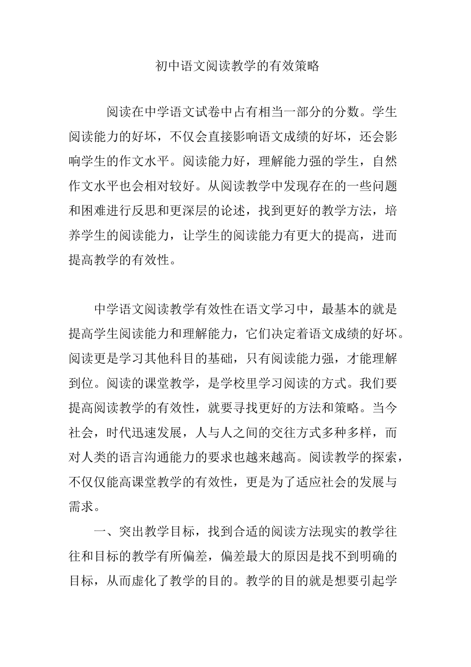 初中语文阅读教学的有效策略_第1页