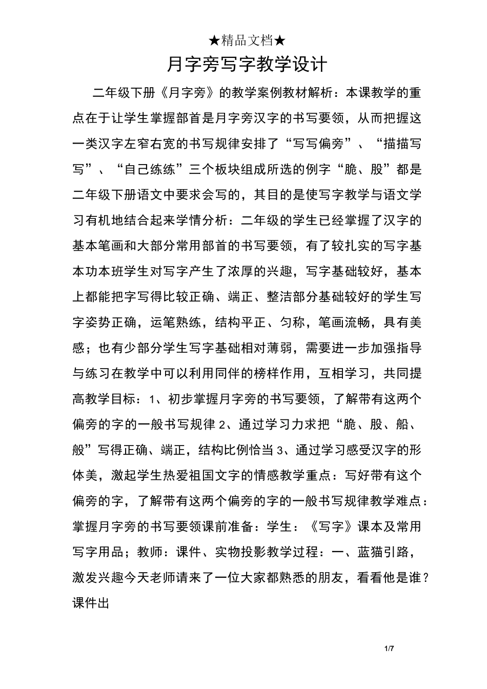 月字旁写字教学设计_第1页