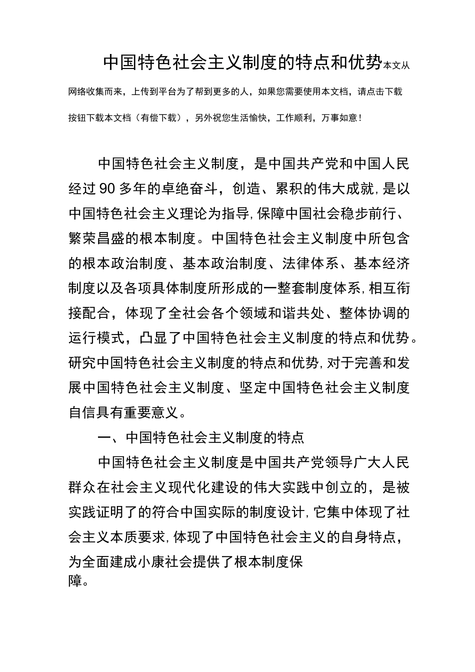 中国特色社会主义制度的特点和优势_第1页