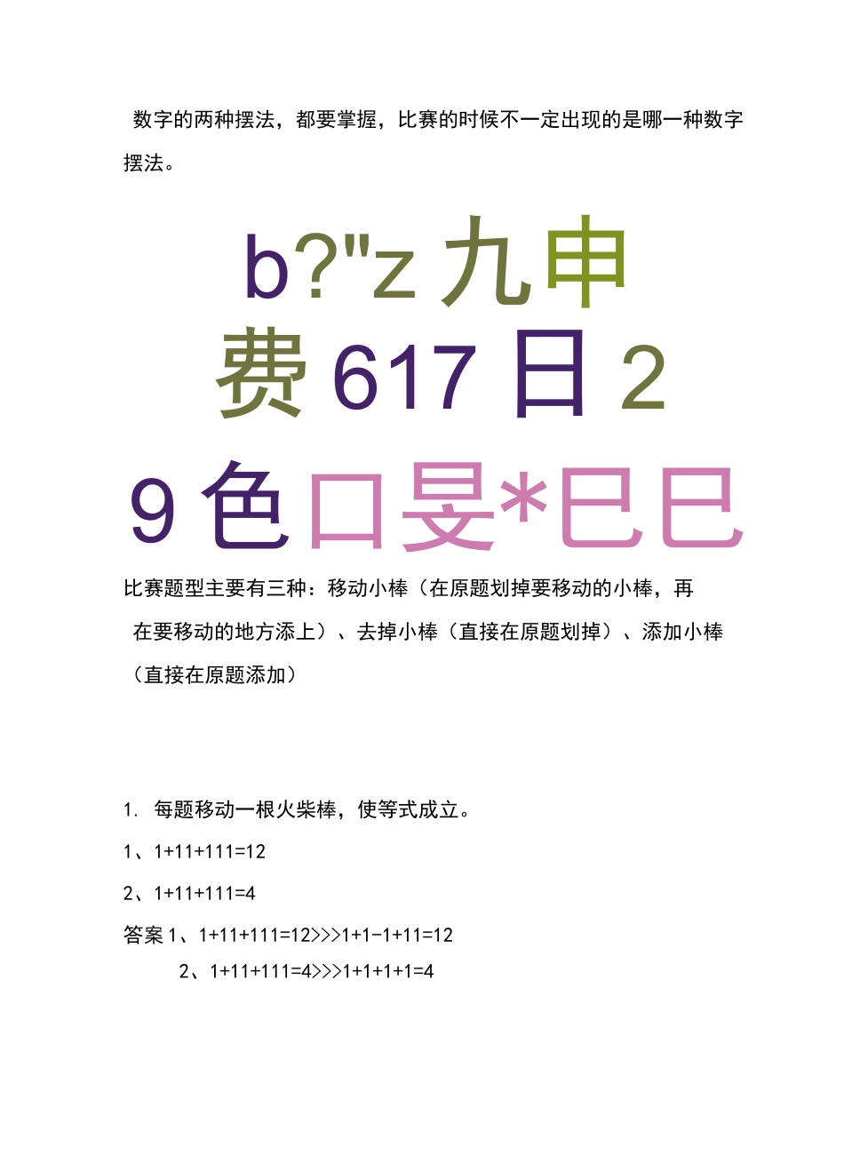 巧移火柴棒练习题  (二年级)_第1页