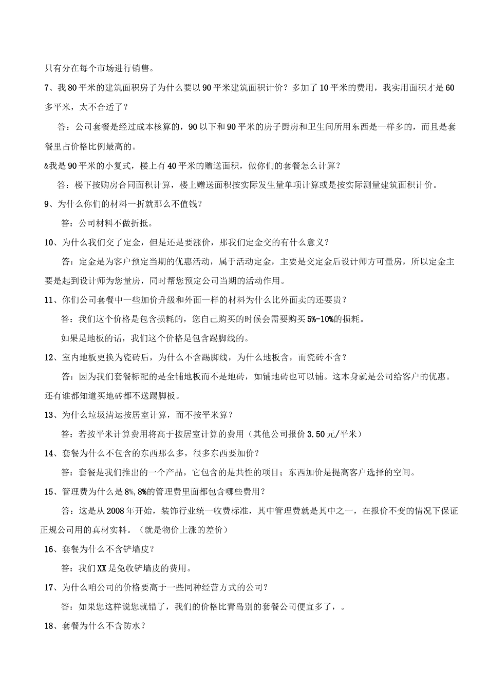家装套餐业务知识问答及谈单话术_第2页