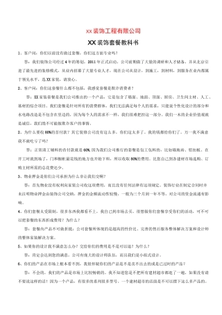 家装套餐业务知识问答及谈单话术