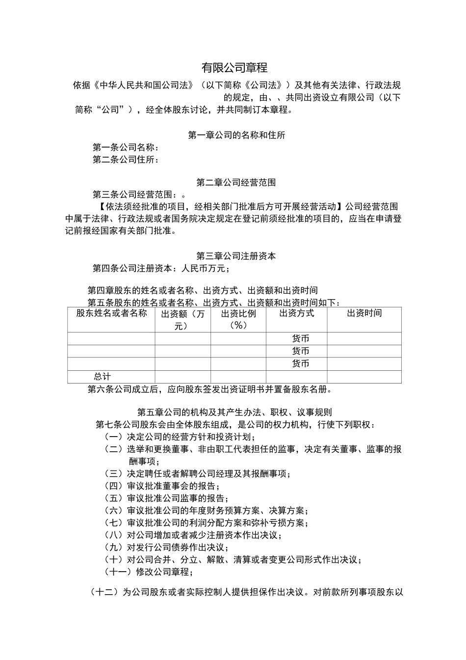 设董事会的有限公司章程_第1页