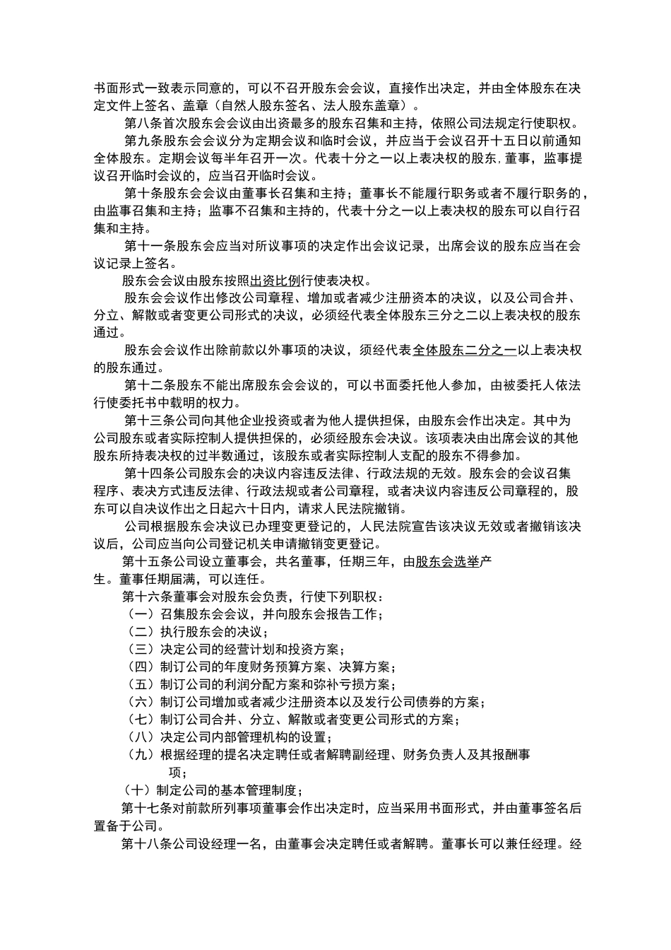 设董事会的有限公司章程_第2页