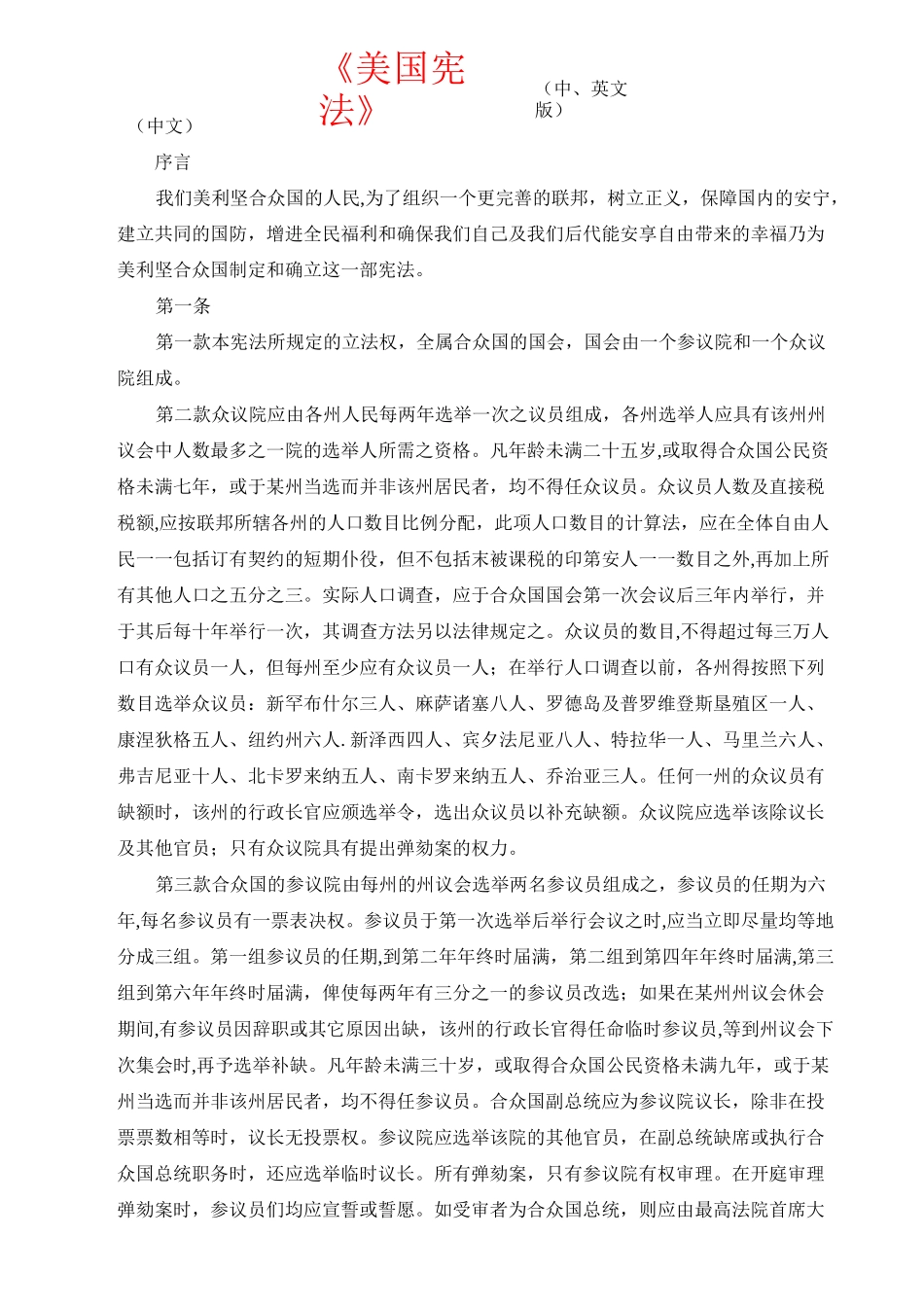 美国 宪法全文中英文版_第1页