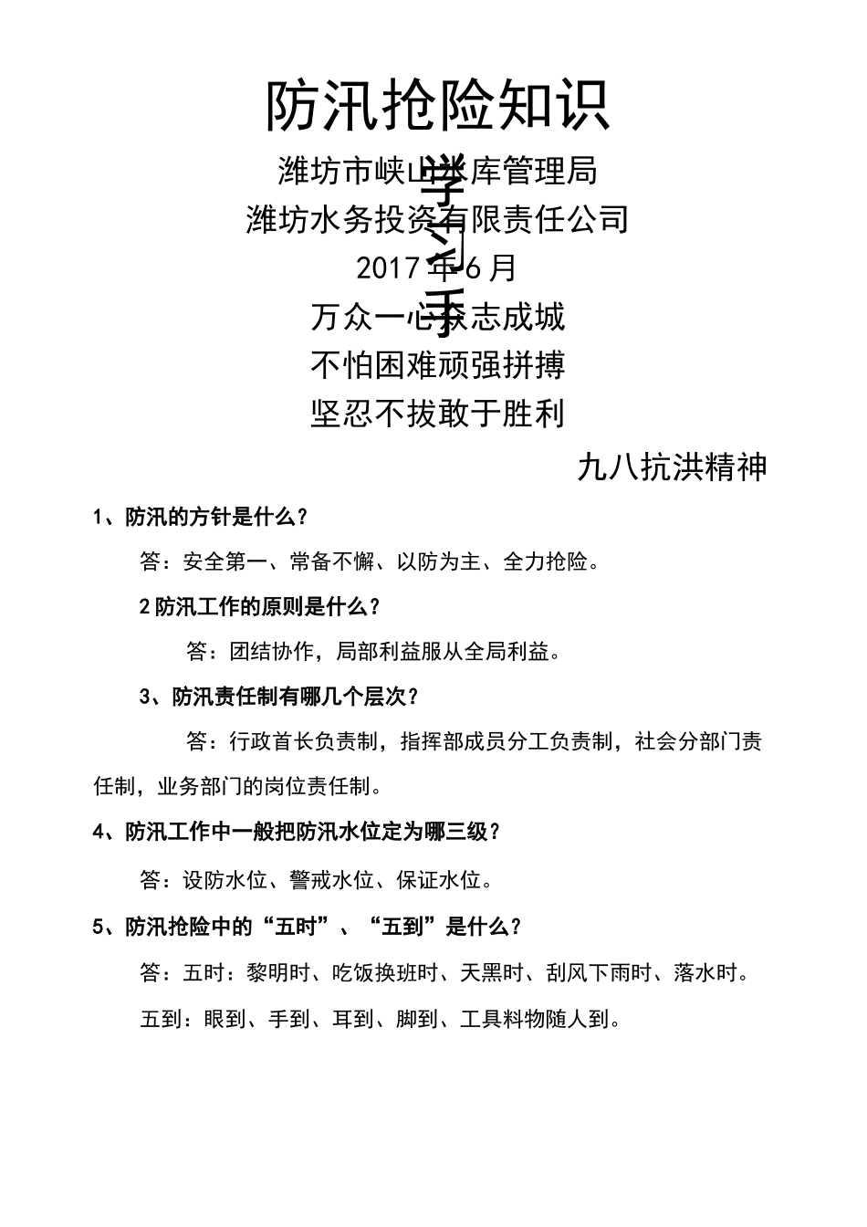 防汛抢险知识学习手册_第1页