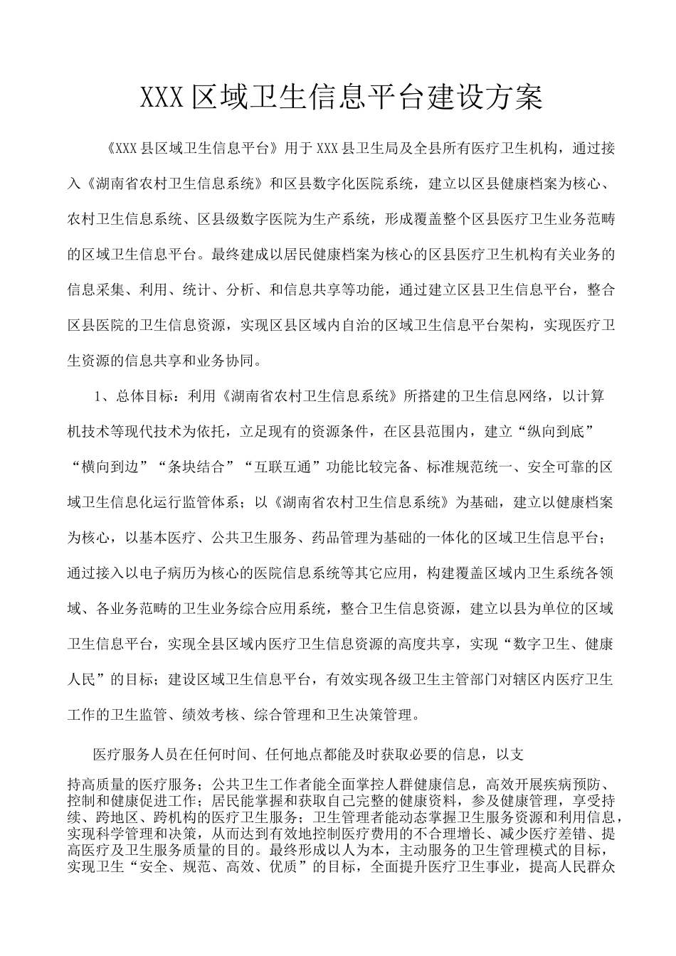 区域卫生信息平台建设方案_第1页