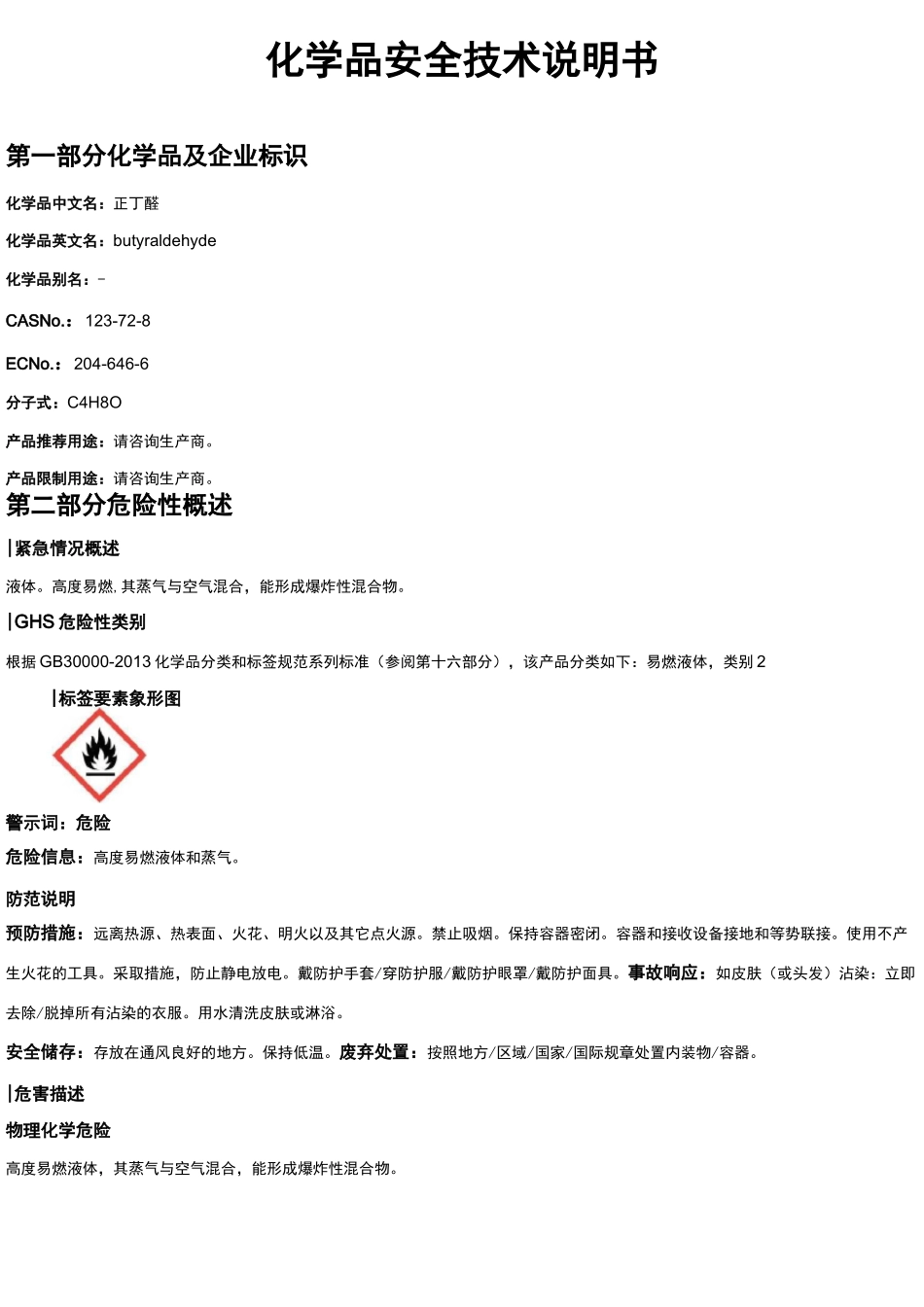 正丁醛安全技术说明书MSDS_第1页