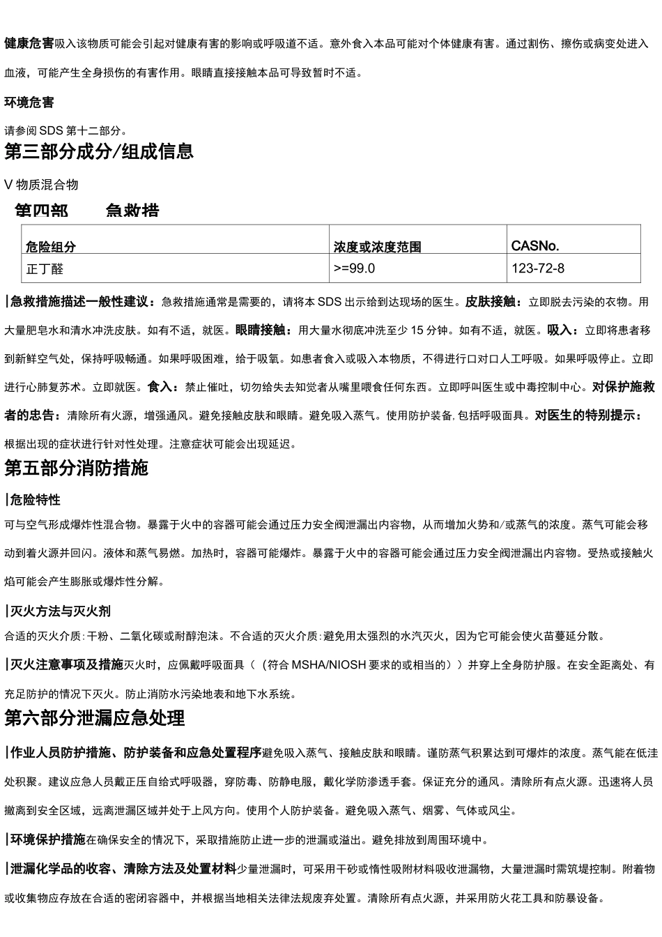 正丁醛安全技术说明书MSDS_第2页