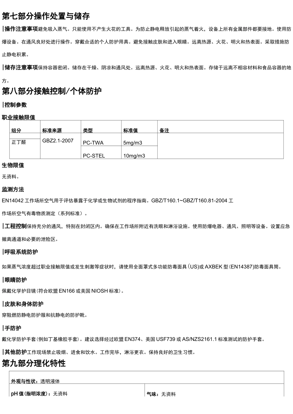 正丁醛安全技术说明书MSDS_第3页