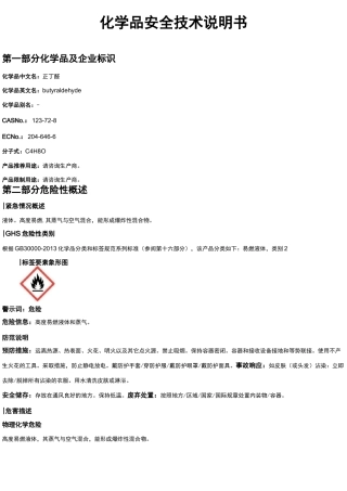 正丁醛安全技术说明书MSDS