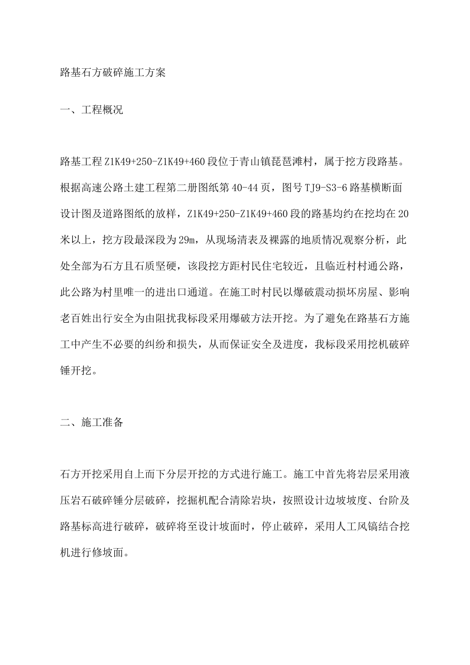 路基石方破碎施工方案_第2页