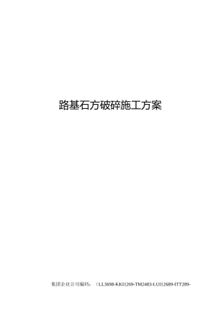 路基石方破碎施工方案