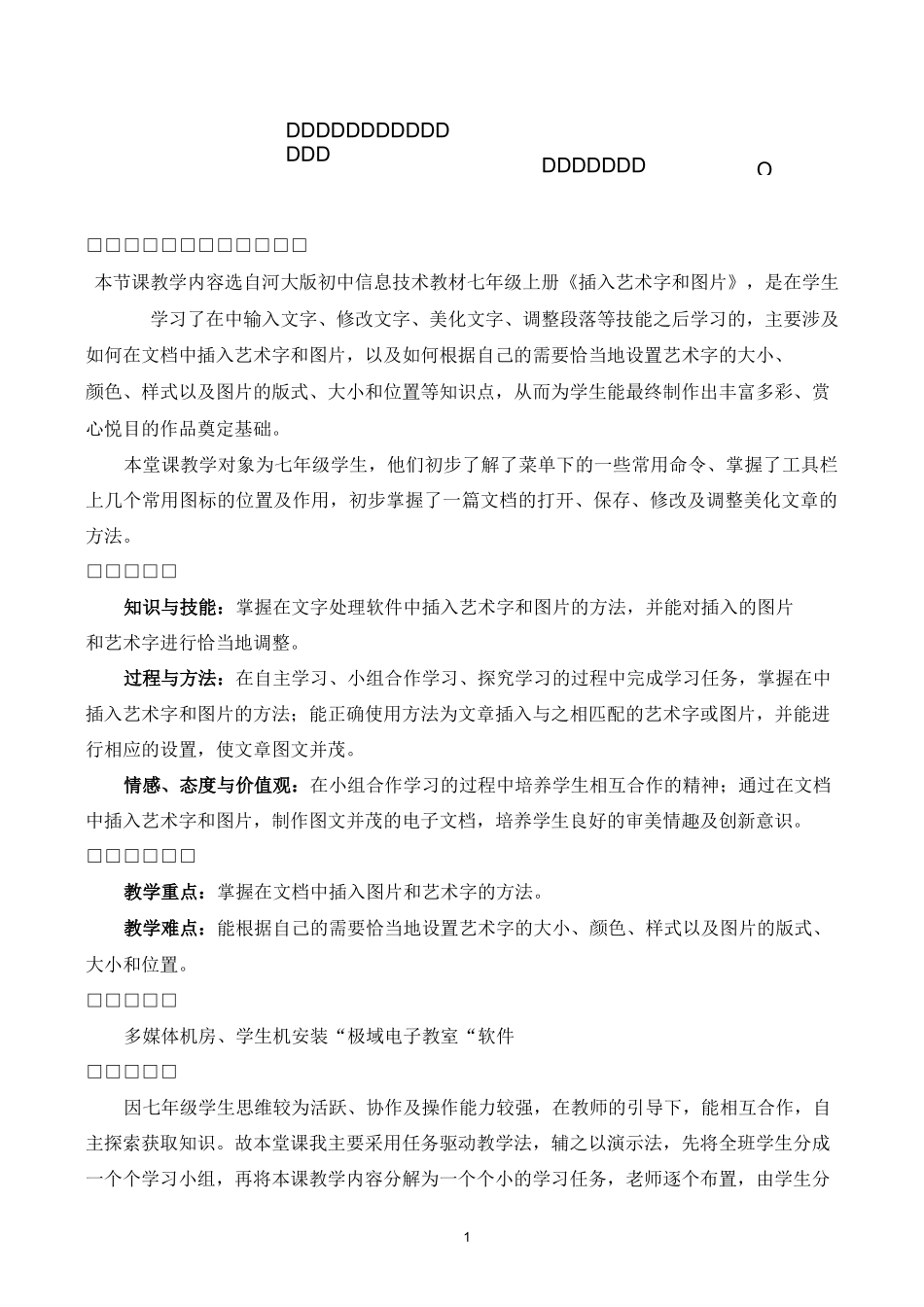 插入艺术字和图片教学设计_第1页